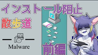 【Malware】パソコン知識皆無だけどパソコンを護ってみせる！パソコンは理屈じゃねぇ！！　～インストール阻止散歩道～【ケモノVTuber/紫鼬ハクナ】