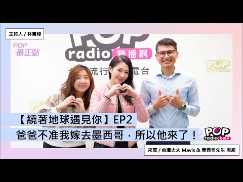 2024-03-22《POP最正點》「繞著地球遇見你」林書煒 專訪 台灣太太 Mavis & 墨西哥先生 海產