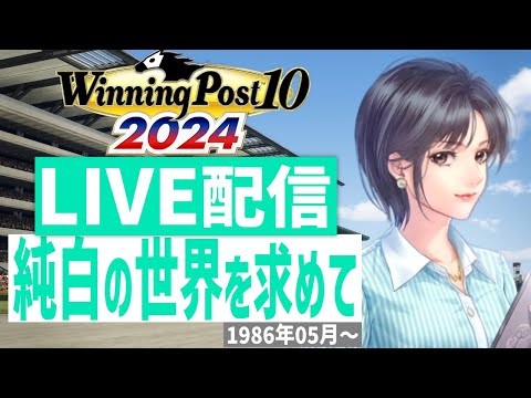 【ウイニングポスト10 2024】PS5版 日本競馬界を真っ白に塗り替える!(Hardモード実況)