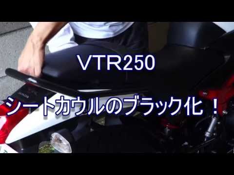 Vtr250 シートカウル Youtube