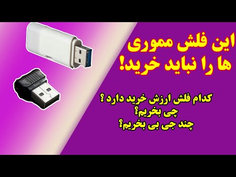 راهنمایی خرید فلش کدم فلش مموری ها ارزش خرید دارند