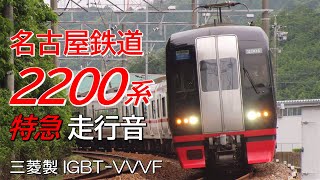 名鉄2200系 犬山線特急走行音 新鵜沼→豊橋