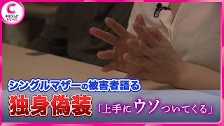 【独身偽装】シングルマザーの女性(35)が語った被害　「被害後に、どうすれば防げたのか死ぬほど考えたけど…」