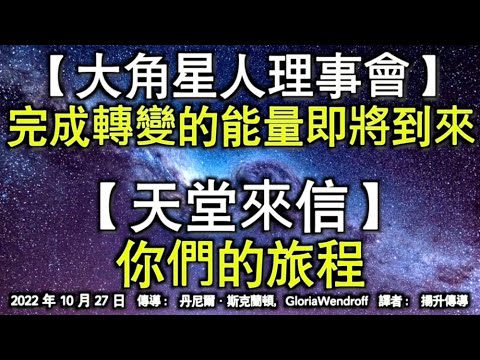 【大角星人理事會】《完成轉變的能量即將到來》【天堂來信】《你們的旅程》