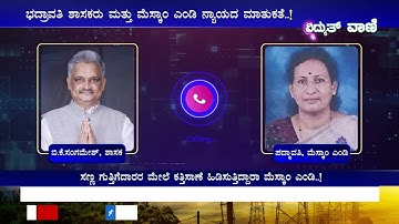 MESCOM : ಭದ್ರಾವತಿ ಶಾಸಕರು ಮತ್ತು ಮೆಸ್ಕಾಂ ಎಂಡಿ ನ್ಯಾಯದ ಮಾತುಕತೆ..! | No.9743552266 |@vidyuthvaani