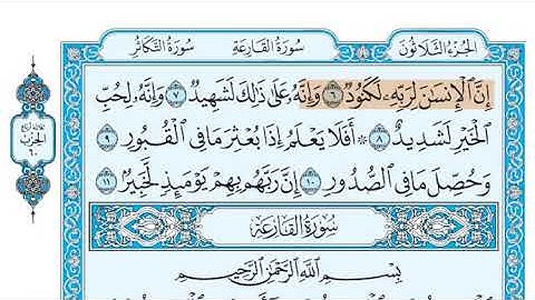 سورة العاديات الشيخ جزاع الصويلح المصحف المعلم