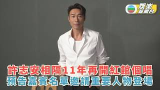 許志安相隔11年再開紅館個唱 預告嘉賓名單邀請重要人物登場