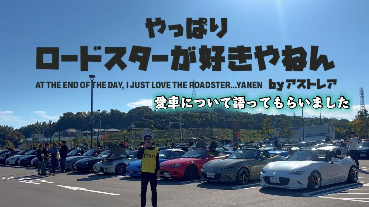 【やっぱりロードスターが好きやねんミーティング~愛車紹介~】（ロードスター roadster）