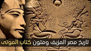 كتاب الموتى | من كتب تاريخ مصر؟ حقائق يخفونها