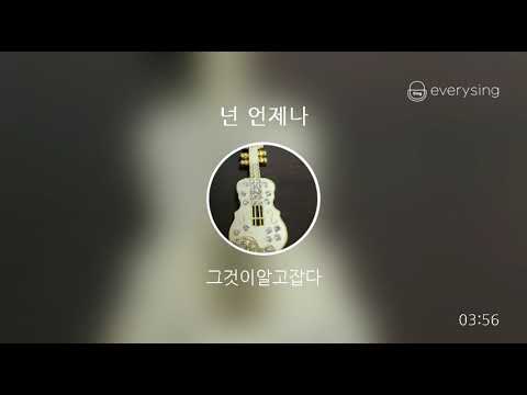 [everysing] 넌 언제나