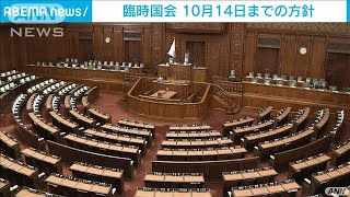 臨時国会　10月14日までの方針(2021年9月30日)