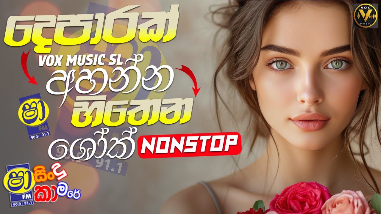 Sinhala Nonstop 2025| Shaa FM Sindu   Kamare | ගිනි ගින්දර ඒවා| Top Hits | Vox Music SL