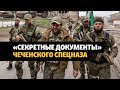 Тайны подготовки наемников в Чечне