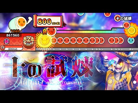十の試煉 / 打打だいず vs. siromaru【創作譜面】【TJAPlayer3-Develop】