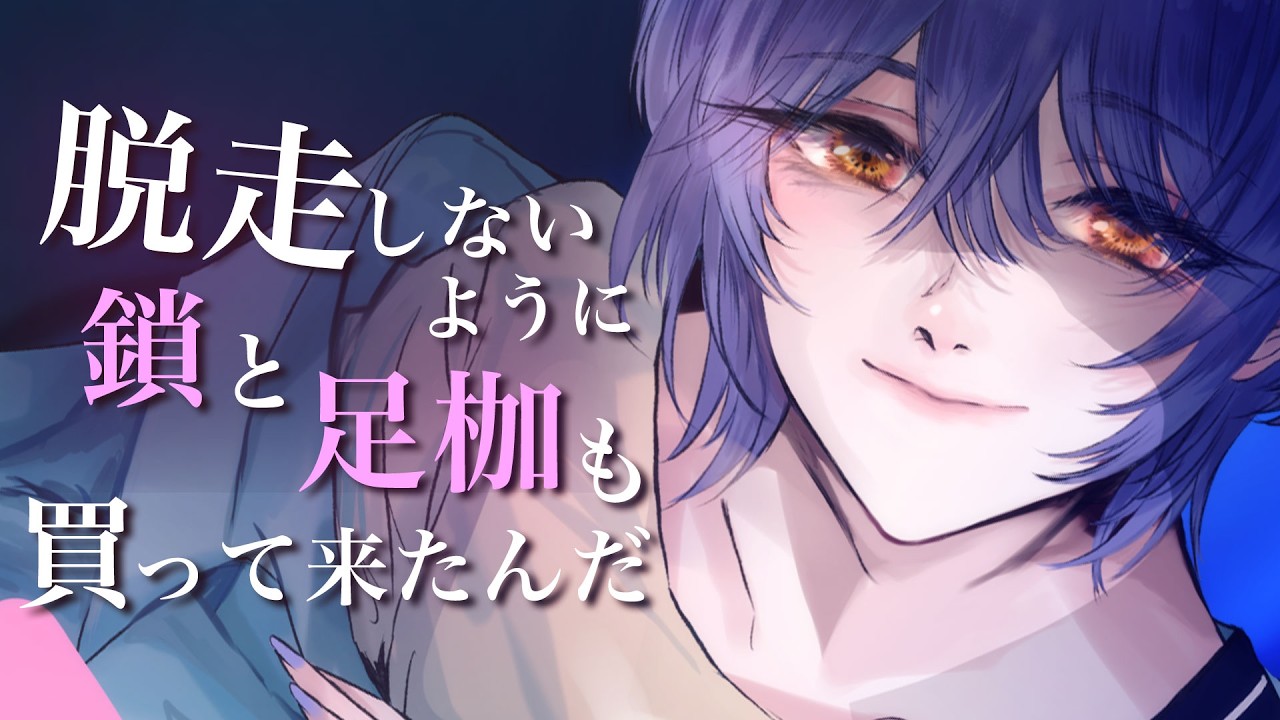 【中性的】ヤンデレに飼われ猫として一生溺愛されることになる話【男女視聴◎】