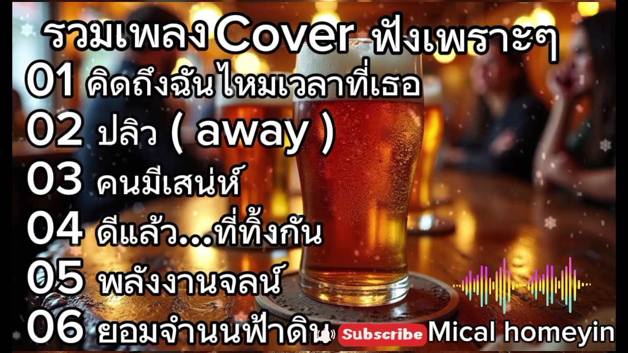 รวมเพลง Cover ฟังเพราะๆ | คิดถึงฉันไหมเวลาที่เธอ+ปลิว away + คนมีเสน่ห์ ฟังกันยาวๆ