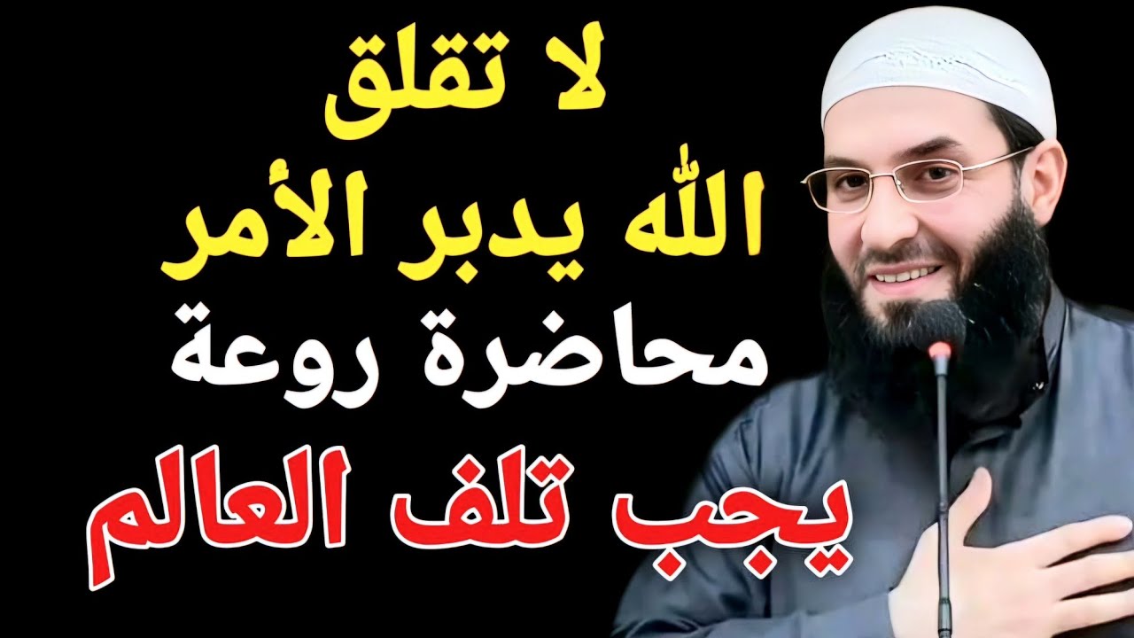 الله سيدير أمرك محاضرة روعة  تمنيت ألا تنتهي.⚡️  الشيخ أبو عبد الرحمن المتوكل