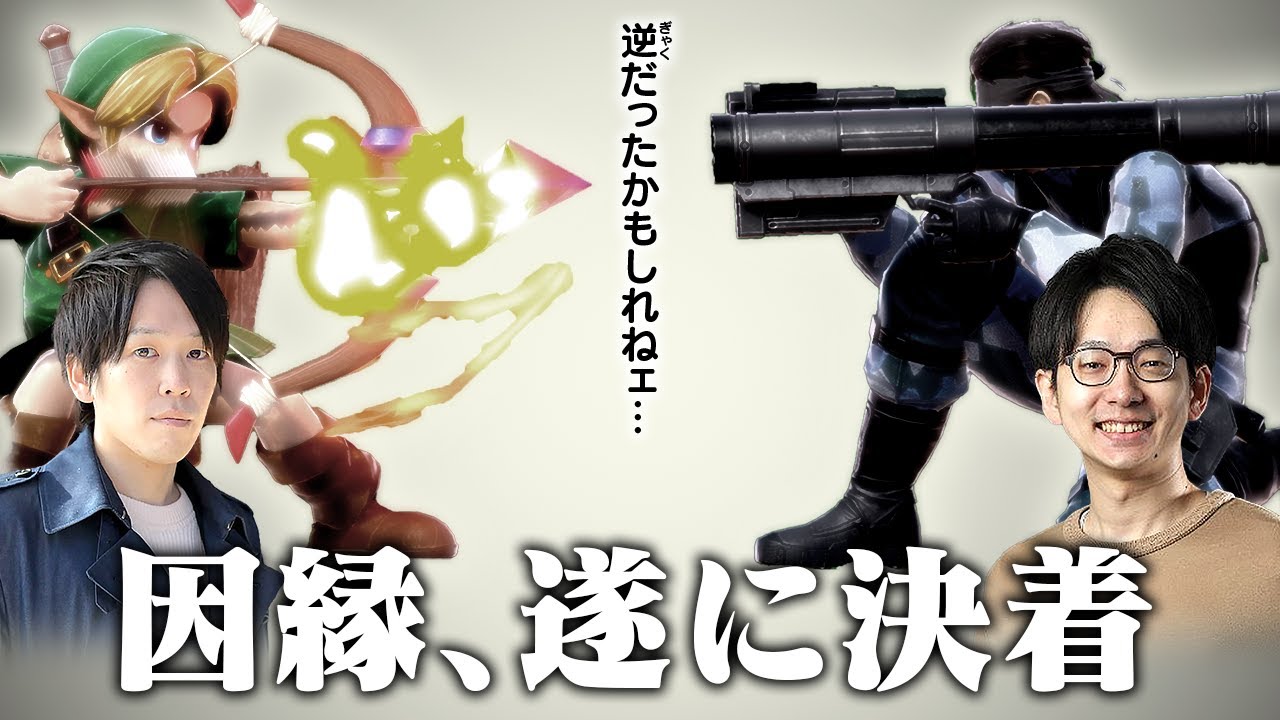 【因縁に決着】長年議論の分かれていたスネーク vs こどもリンクの相性が、ついに今日決まる......!