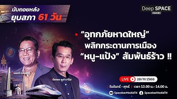🔴Deep SPACE ลึกกว่าที่รู้ 28 พ.ย. 68 | “อุทกภัยหาดใหญ่” หนู-แป้ง สัมพันธ์ร้าว !! | SPACEBAR LIVE