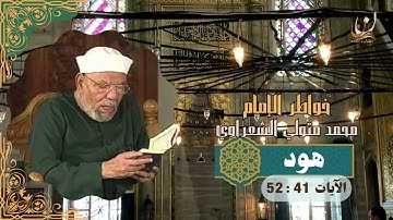 خواطر الإمام الشعراوي - سورة هود الآيات 41 : 52