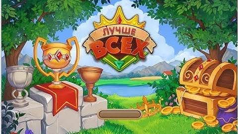 Игра Лучше Всех три в ряд в Одноклассниках