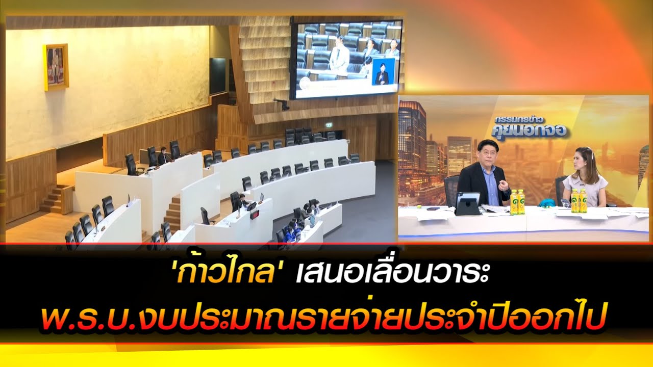 'ก้าวไกล' เสนอเลื่อนวาระ พ.ร.บ.งบประมาณรายจ่ายประจำปีออกไป