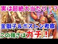 【ロマサガRS】今回の隠れ大当たり枠！？金獅子姫＆ボストン徹底考察！【ロマサガ リユニバース】【ロマンシングサガ リユニバース】