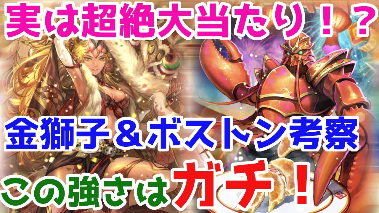 ロマサガrs 今回の隠れ大当たり枠 金獅子姫 ボストン徹底考察 ロマサガ リユニバース ロマンシングサガ リユニバース Youtube