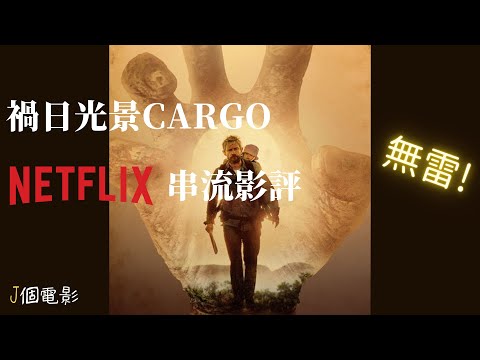 J個電影 | 禍日光景 Cargo 無雷影評 | 最清新的殭屍片? | Netflix 串流分享