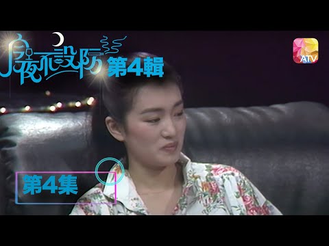 男女之間有「味」先持久 |《今夜不設防》02 - 林青霞、郭菱 | Celebrity Talk Show | ATV