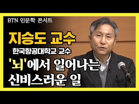 미지의 영역인 &rsquo;뇌&rsquo;에서 일어나는 신비스러운 일  _ 지승도 한국항공대학교 교수 [BTN 인문학 콘서트]