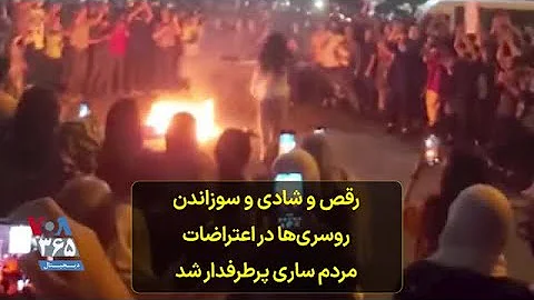 رقص و شادی و سوزاندن روسری ها در اعتراضات مردم ساری پرطرفدار شد 