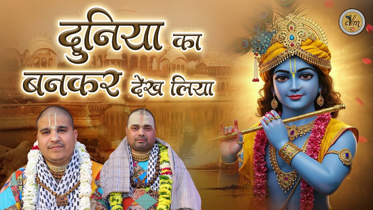 दुनिया का बनकर देख लिया | Shri krishan Madhur Bhajan | Chitra Vichitra Ji Maharaj | CVM Music