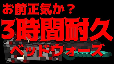 ベッドウォーズで絶対に ベッドウォーズで絶対に