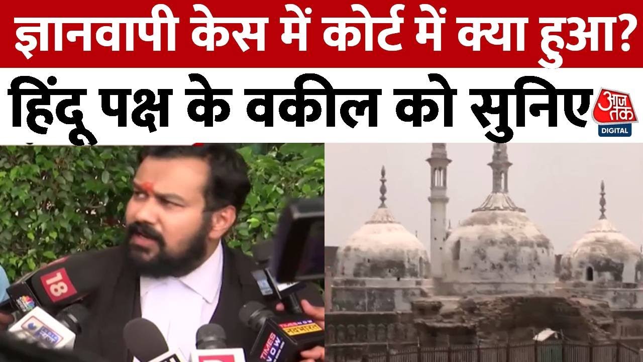 Gyanvapi Masjid Case LIVE Updates: विवादित हिस्से को छोड़कर परिसर का सर्वे | Varanasi Court | AajTak