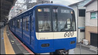 京急600形 ブルースカイライン 特急三崎口行き 京成高砂駅発車