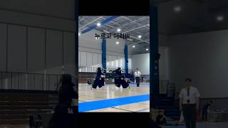 나오려 할때 누르고 머리!!! #kendo #kumdo #검도 #검도기술 #검도대회 #검도경기 #일산검도교실