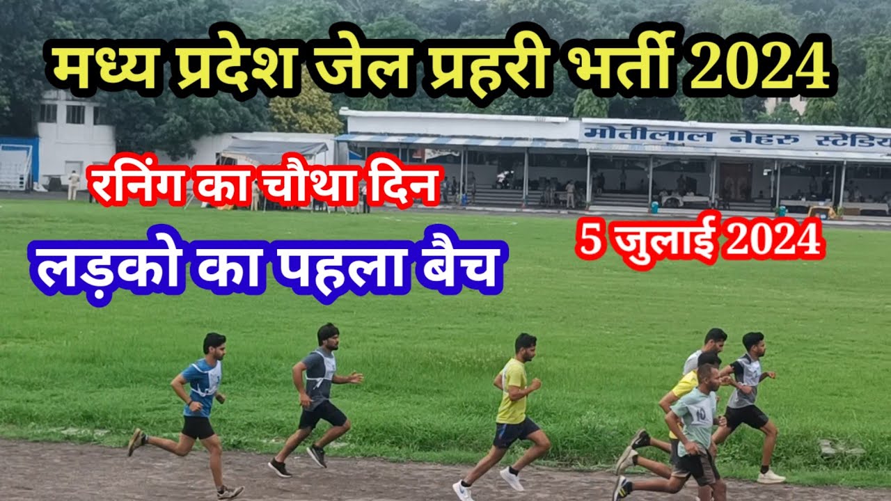 जेल प्रहरी 5 जुलाई (चौथा दिन)लड़को का पहला बैच