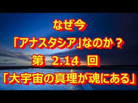 なぜ今「アナスタシア」なのか？2 14