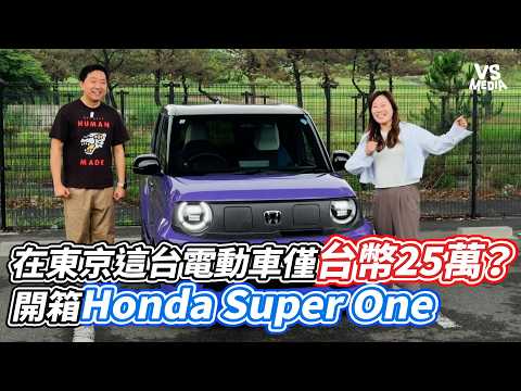 Is this EV in Tokyo only $250k TWD? Unboxing the Honda Honda e｜VS MEDIA x @MSTaiTai