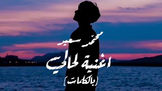 Mohammed Saeed - L7aly | محمد سعيد - لحالي ( lyrics )