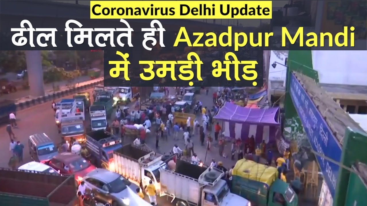 Coronavirus Delhi Update: 24 घंटों के लिए खुली Azadpur Mandi, Social Distancing की उड़ी धज्जियां