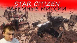 STAR CITIZEN - наземные миссии - Cutlass Red