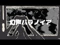 【初音ミク】幻声パラノイア【オリジナル曲】