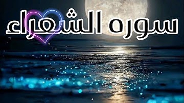 سوره الشعراء كامله 💗بصوت القارئ هيثم الدخين ❤