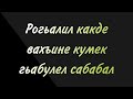 Рогьалил какде вахъине кумек гьабулел сабабал