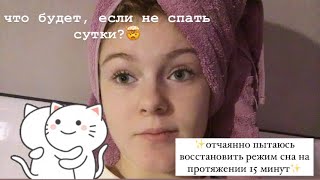 НЕ СПЛЮ 24 часа (ВлОг)