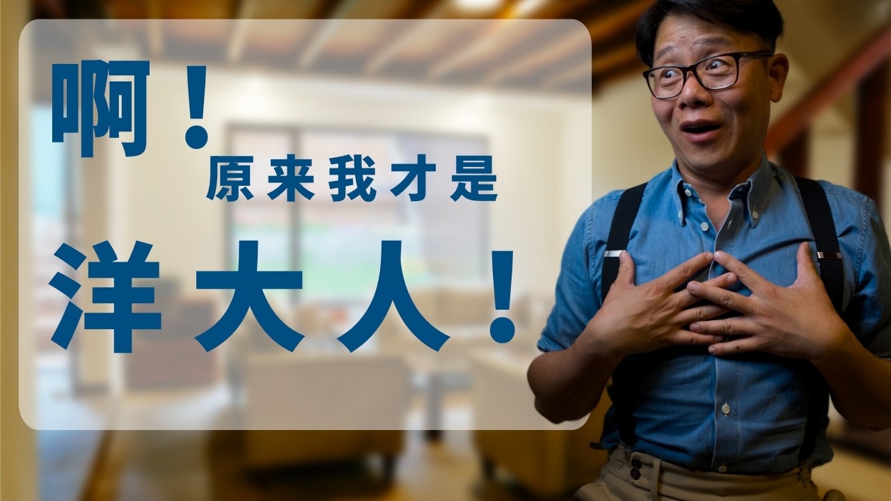 从伺候洋大人的人，突然变成了洋大人，一下子给我整不会了。融入是一种幻觉，我们永远都不可能被当成本地人平等对待的。