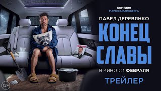 Конец Славы / 2024 / Трейлер