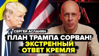 Путин Посмеялся Над Бумажкой Трампа Кремль Срочно Меняет План По Сво - Асланян